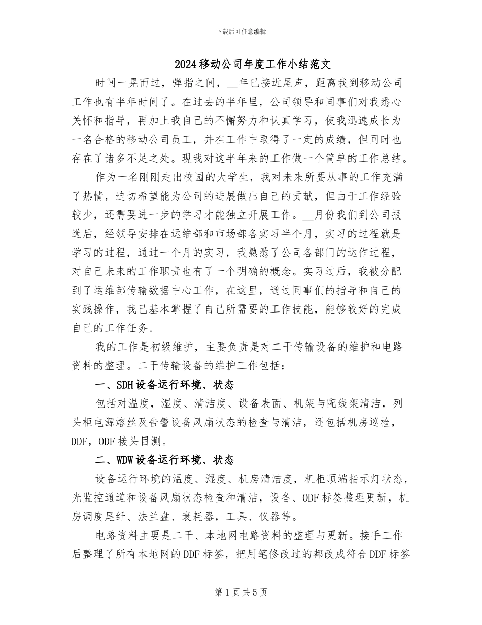 2024移动公司年度工作小结范文_第1页
