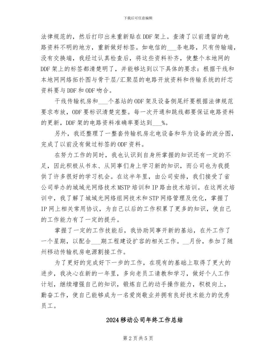 2024移动公司年度工作小结范文_第2页