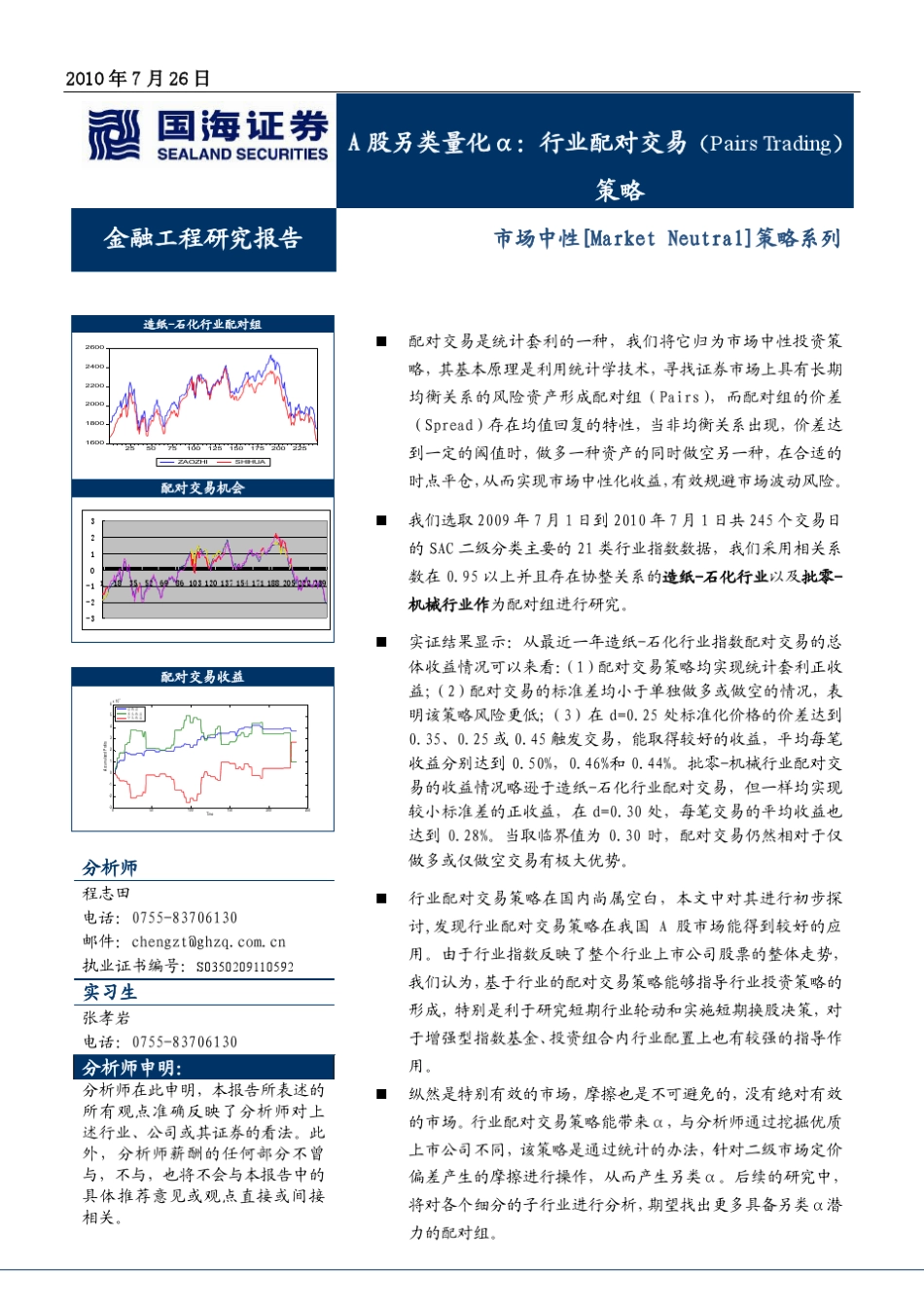 A股另类量化α：行业配对交易(PairsTrading)策略_第1页