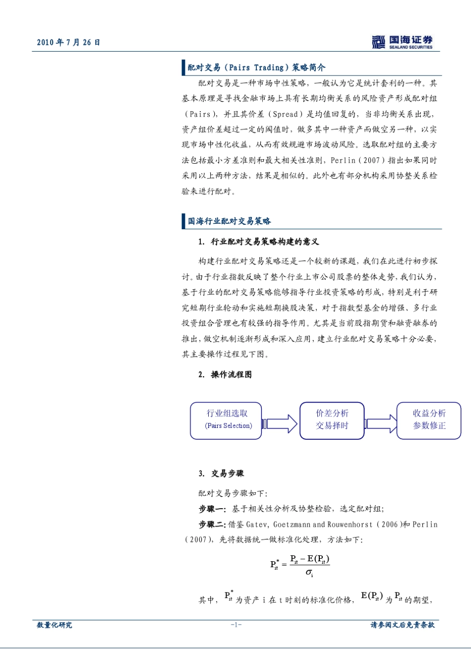 A股另类量化α：行业配对交易(PairsTrading)策略_第2页