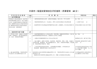 A许昌市一级医院管理综合评价细则(药事管理60分)
