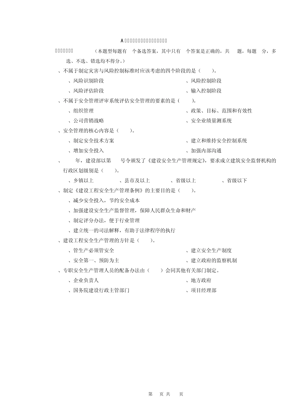 A证安全员证考核试卷(第一卷)_第1页