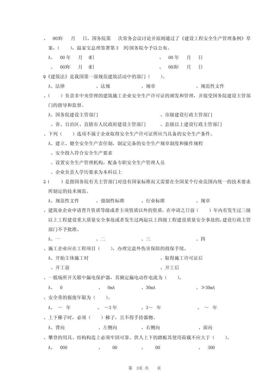 A证安全员证考核试卷(第一卷)_第3页