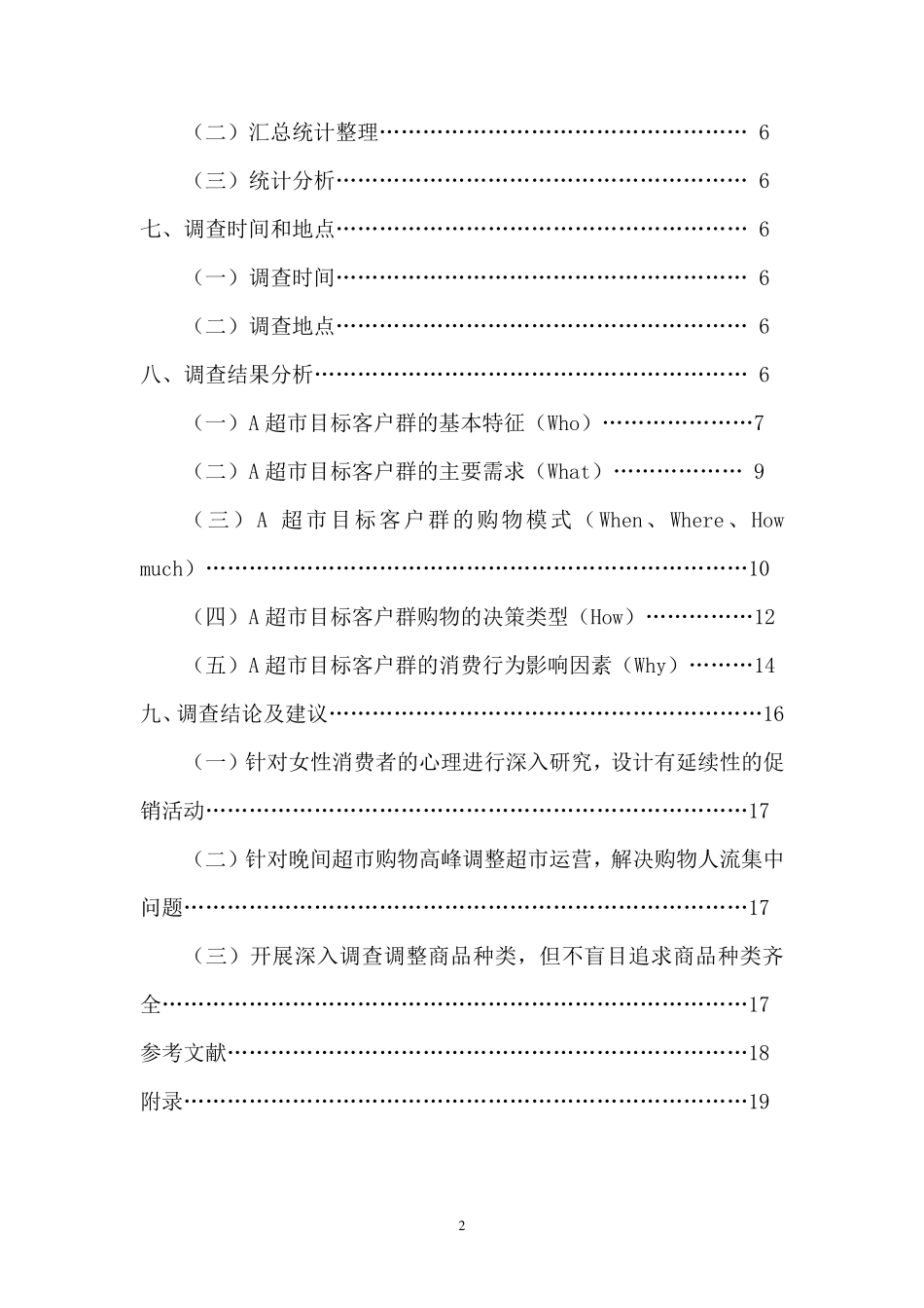 A超市消费者购买行为调查报告_第3页