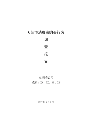 A超市消费者购买行为调查报告
