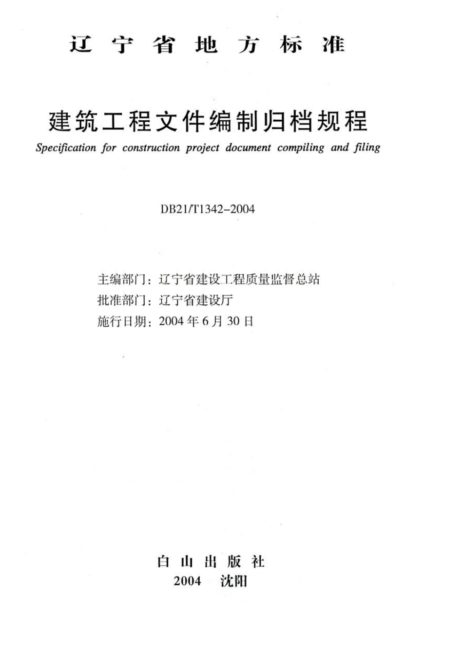 A辽宁省《建筑工程文件编制归档规程》(DB21／T13422004)_第2页