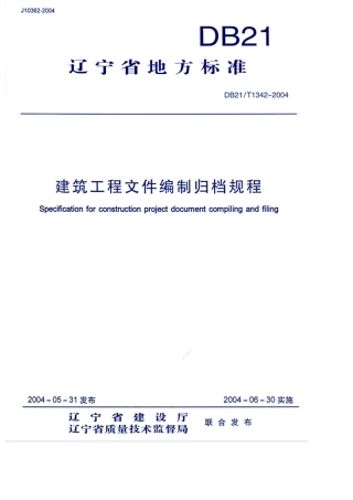 A辽宁省《建筑工程文件编制归档规程》(DB21／T13422004)