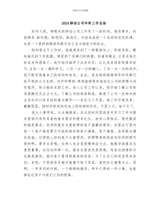 2024移动公司年终工作总结