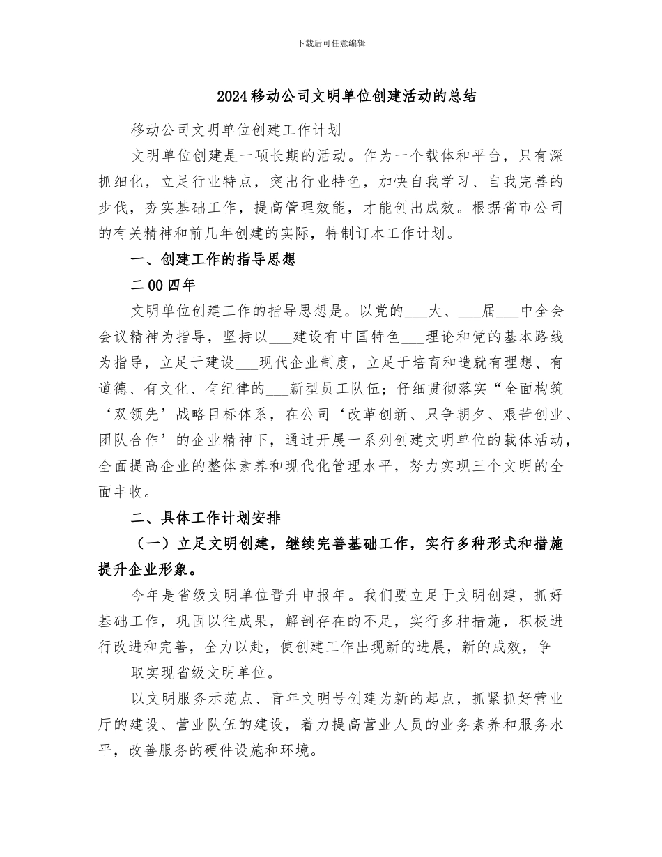 2024移动公司文明单位创建活动的总结_第1页