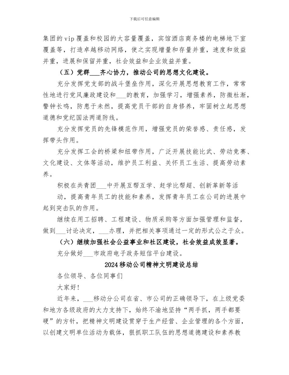 2024移动公司文明单位创建活动的总结_第3页