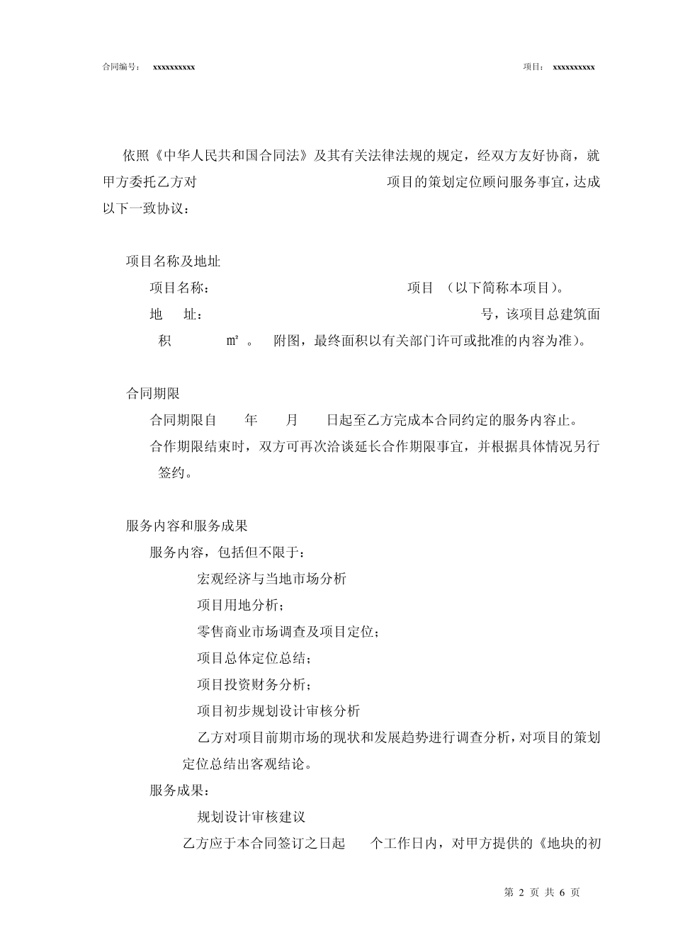 A项目策划定位顾问服务合同标准版0218_第2页