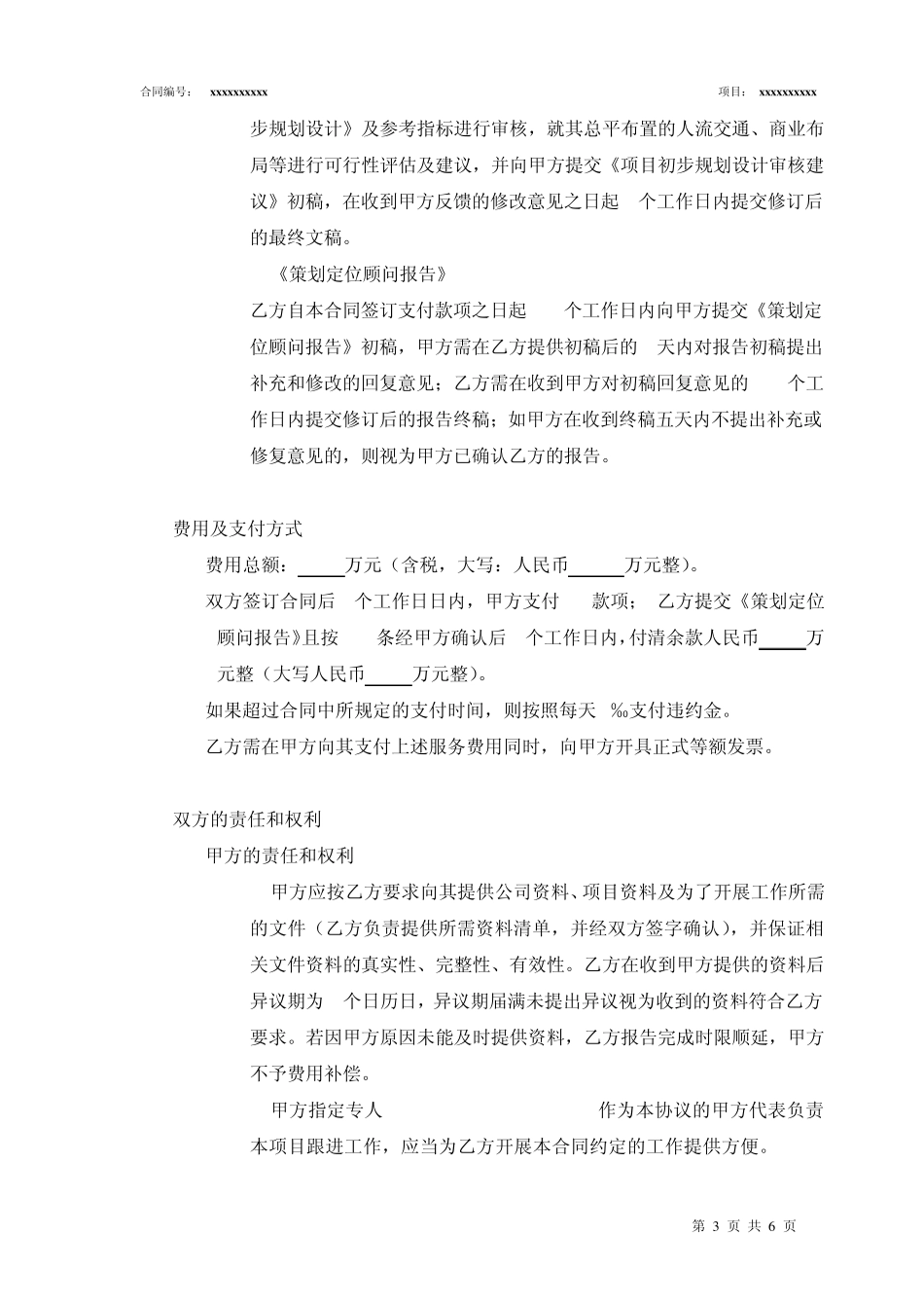 A项目策划定位顾问服务合同标准版0218_第3页