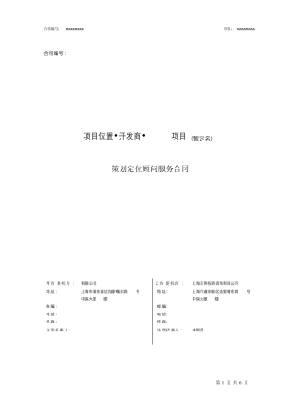 A项目策划定位顾问服务合同标准版0218