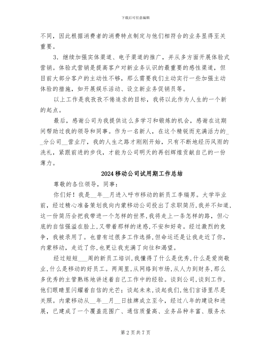 2024移动公司营业厅员工个人总结_第2页