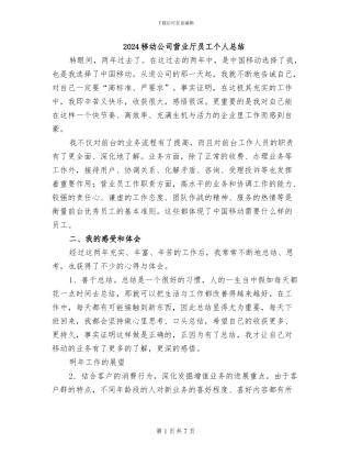 2024移动公司营业厅员工个人总结