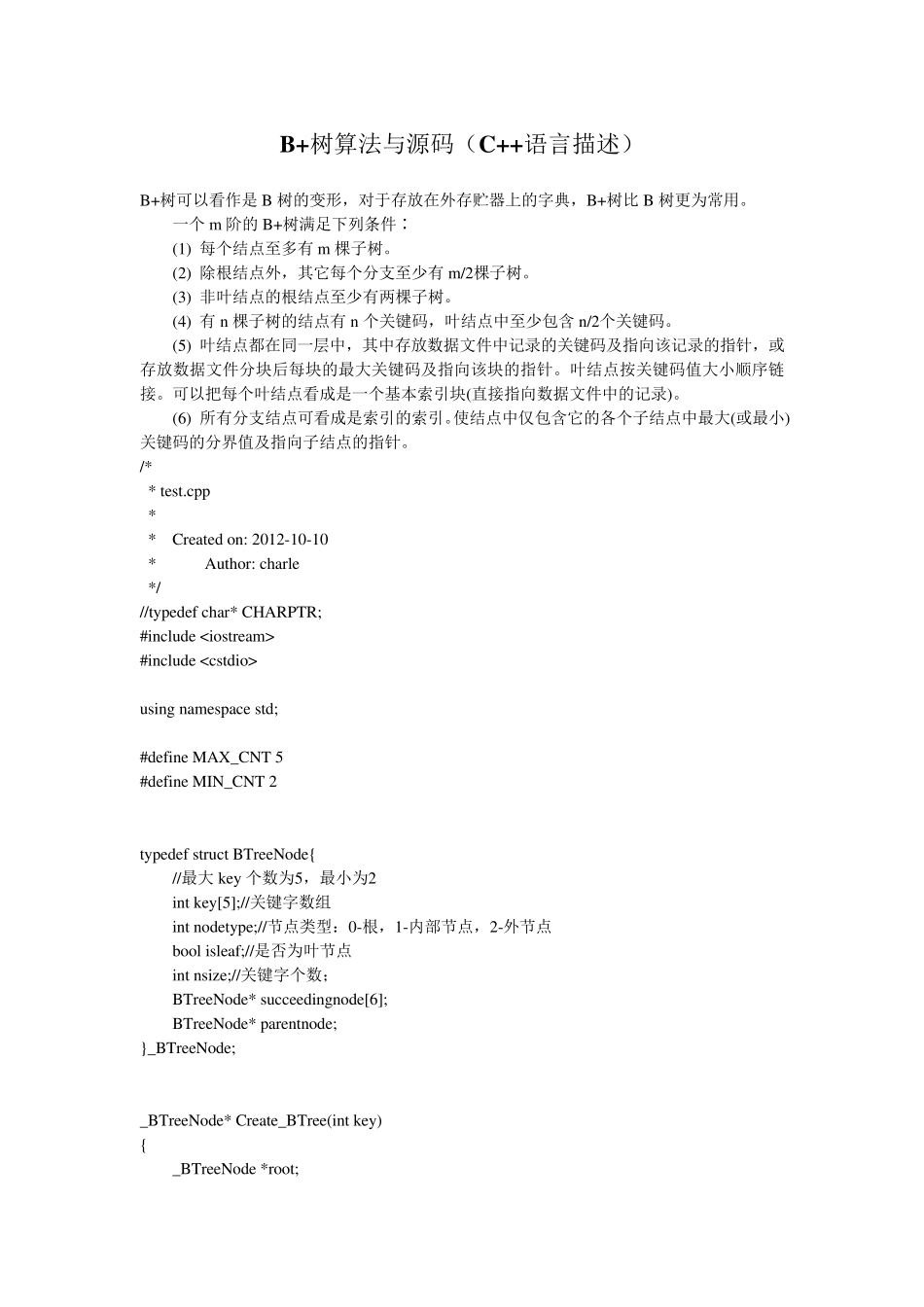 B+树的实现算法(C++版)_第1页