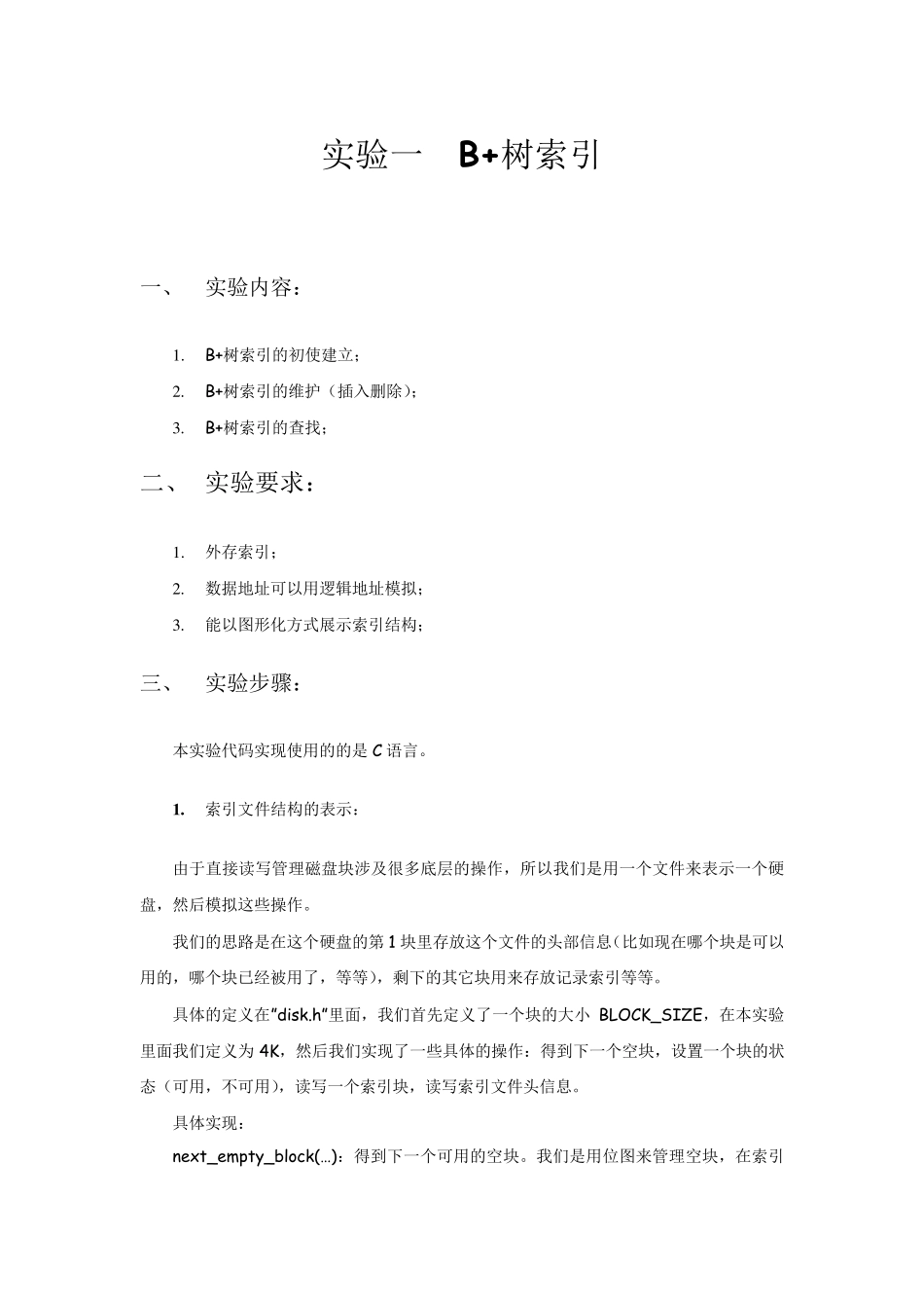 B+树索引实验报告_第1页