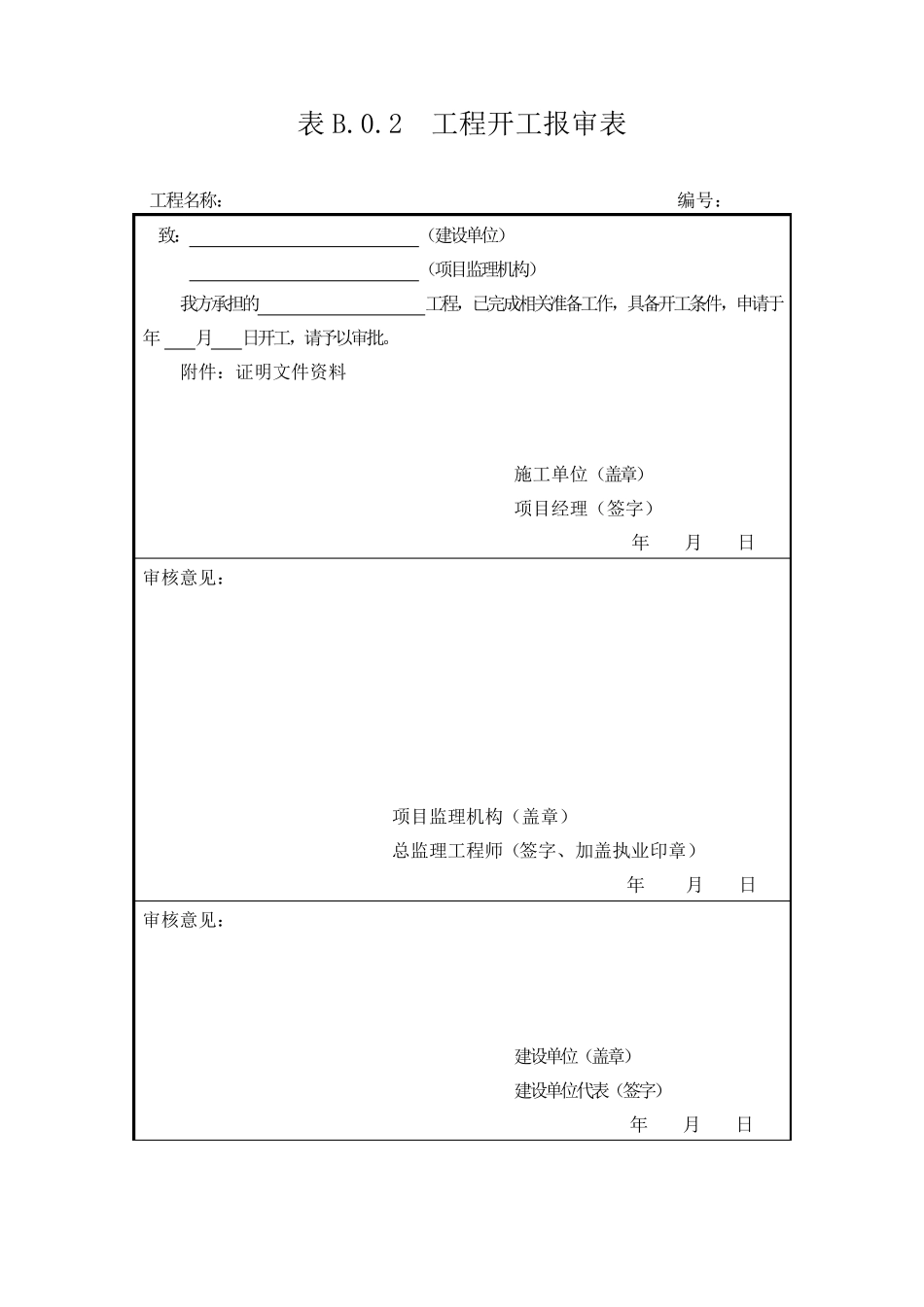 B.0.1B.0.14施工单位报审、报验用表_第2页