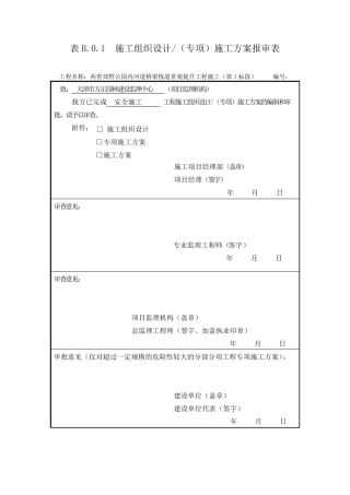 B.0.1B.0.14施工单位报审、报验用表