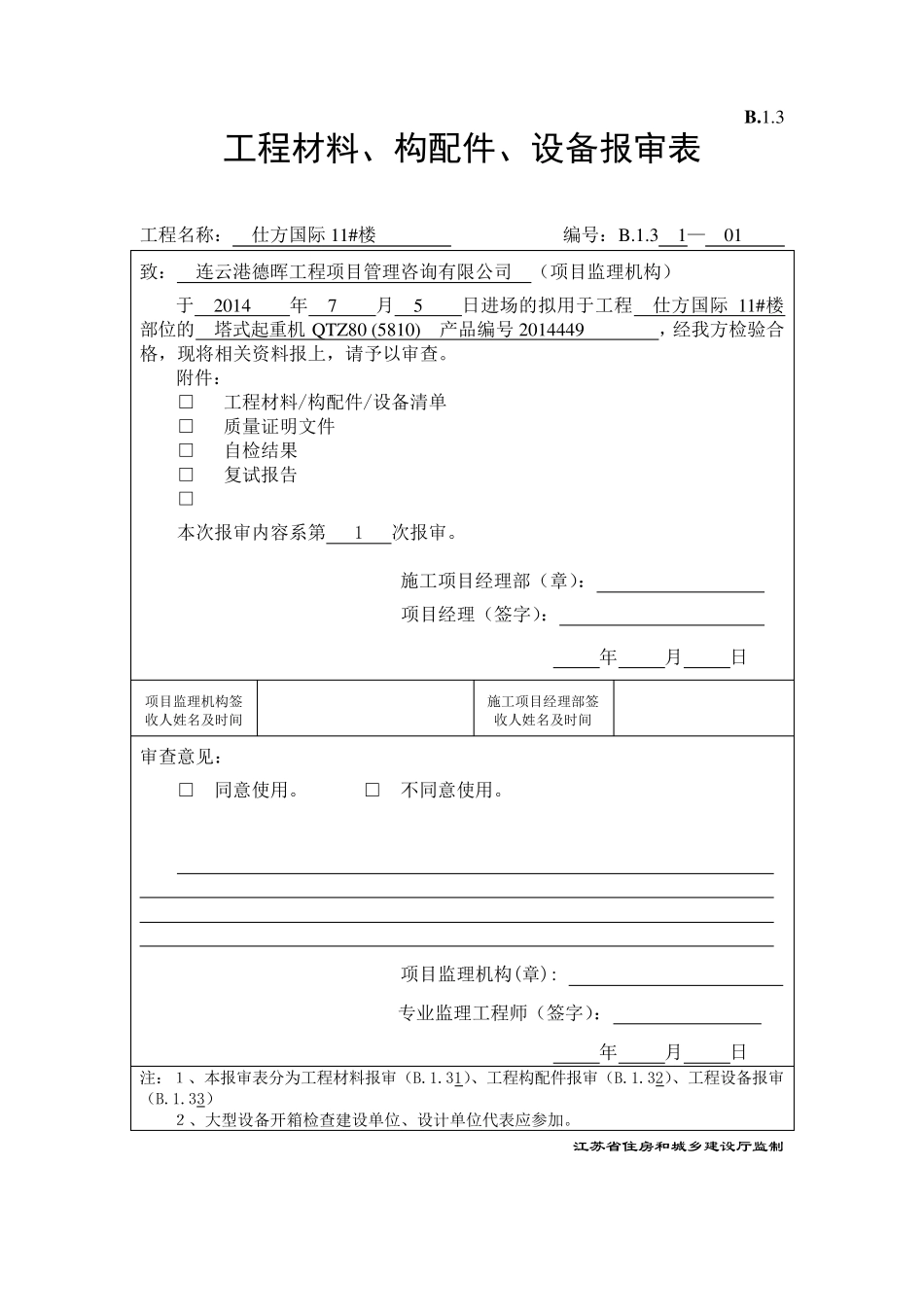 B.1.3工程材料、构配件、设备报审表_第1页