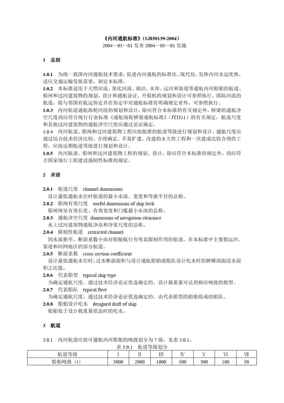 B.3.Z2.11—GB.501392004内河通航标准_第1页