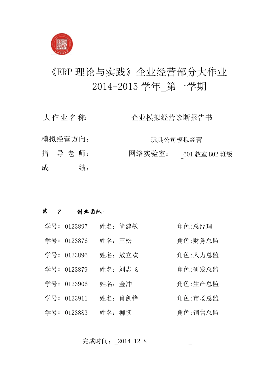 B02第7小组企业模拟经营诊断报告书_第1页