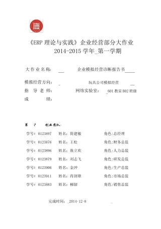 B02第7小组企业模拟经营诊断报告书