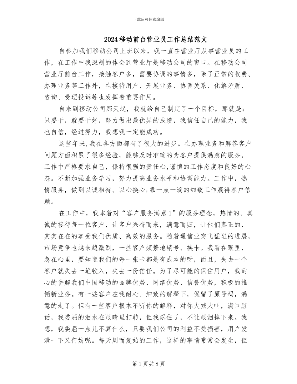2024移动前台营业员工作总结范文_第1页