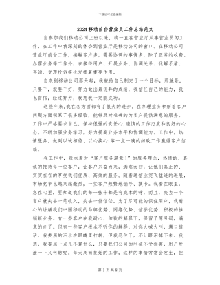 2024移动前台营业员工作总结范文