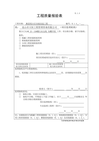 B.1.4工程质量报验表