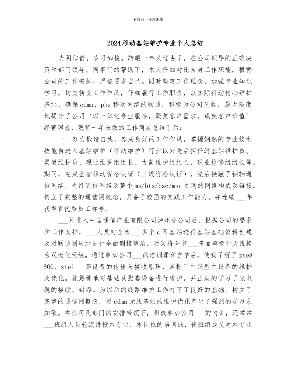 2024移动基站维护专业个人总结_第1页