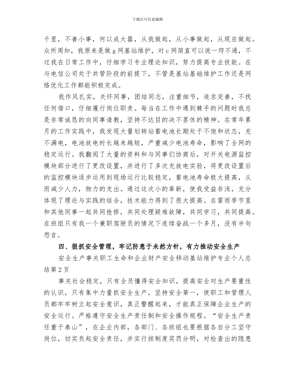 2024移动基站维护专业个人总结_第3页