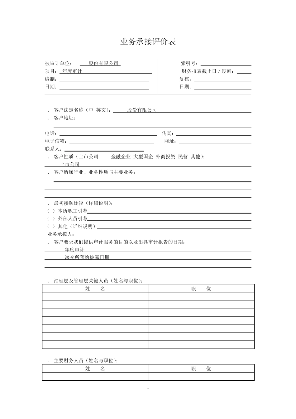 B07业务承接评价表_第1页