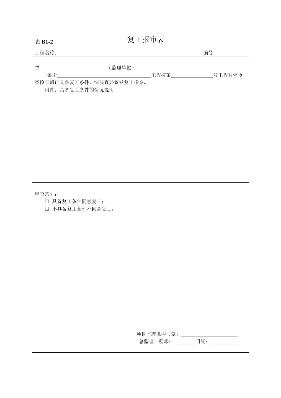 B11工程开工报审表_第2页