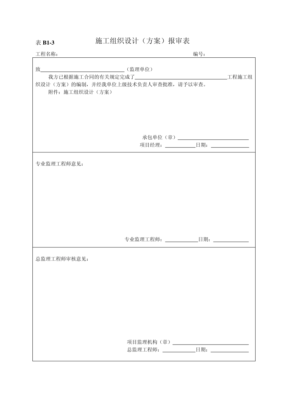 B11工程开工报审表_第3页