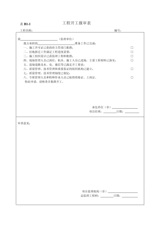 B11工程开工报审表