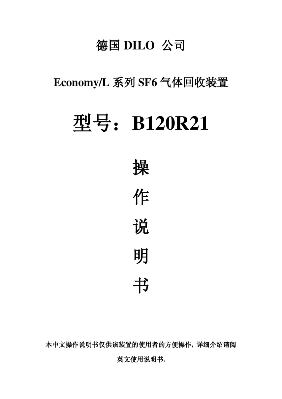 B120R21型SF6回收装置中文操作说明书(带300LTUV罐)_第1页