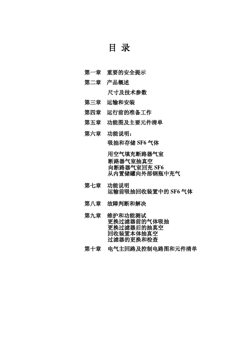 B120R21型SF6回收装置中文操作说明书(带300LTUV罐)_第2页