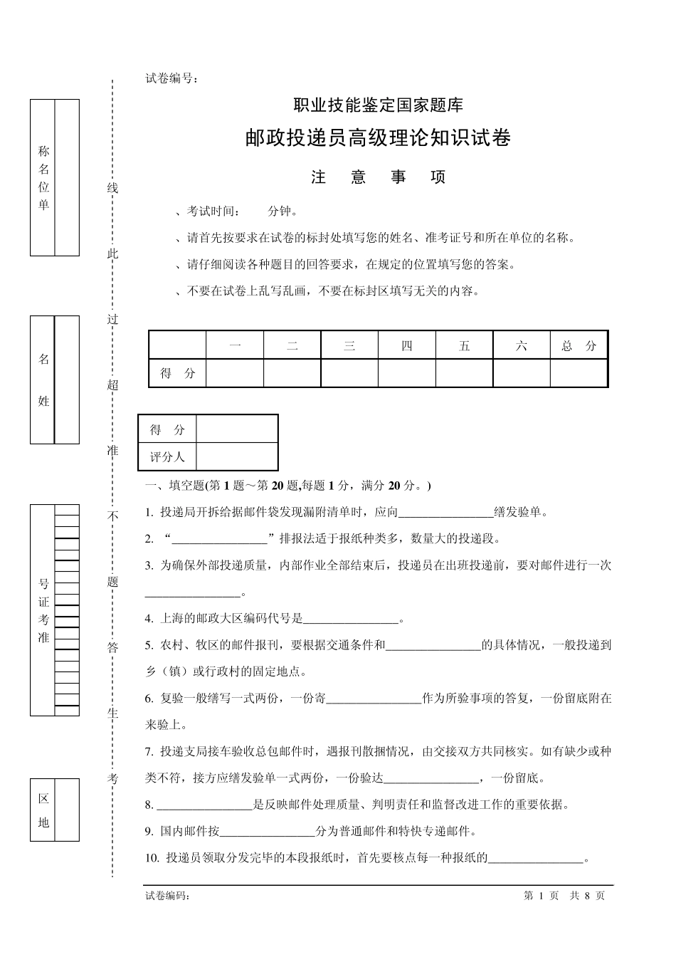 b134邮政投递员高级试卷正文_第1页