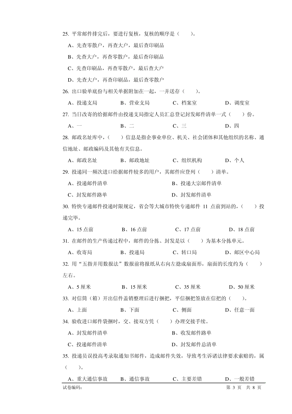 b134邮政投递员高级试卷正文_第3页