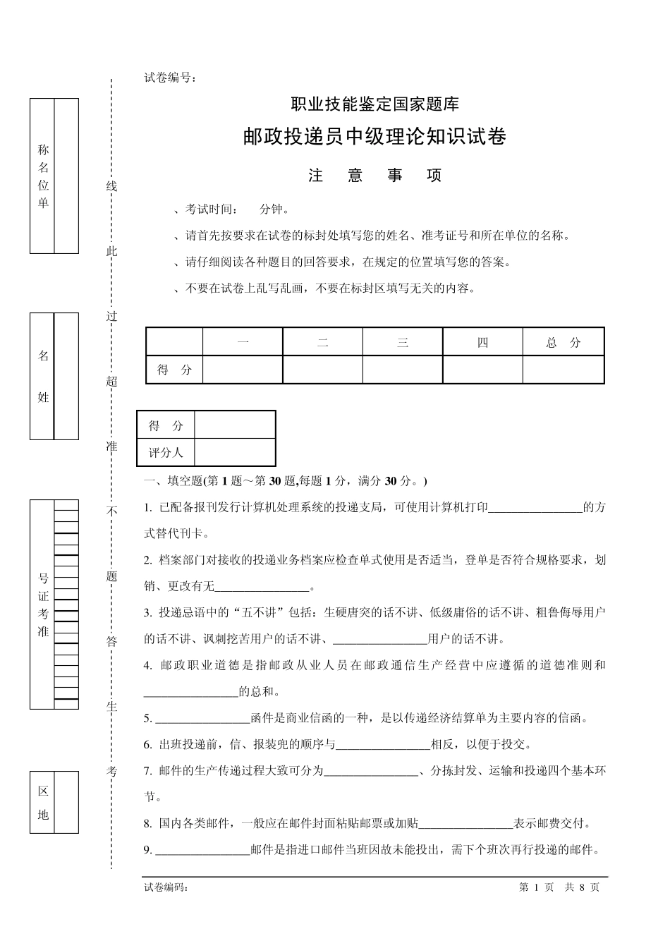 b141邮政投递员中级试卷正文_第1页