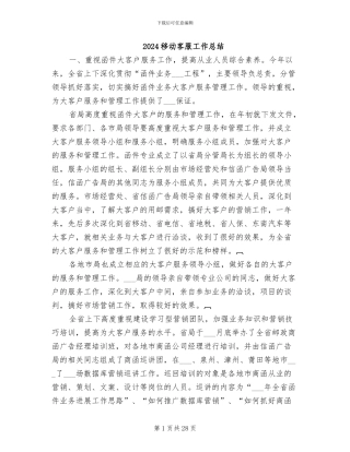 2024移动客服工作总结