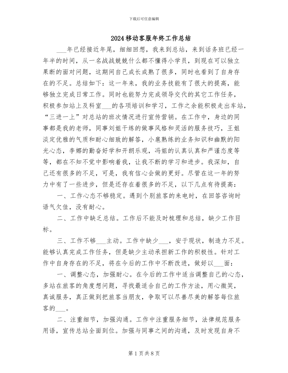 2024移动客服年终工作总结_第1页