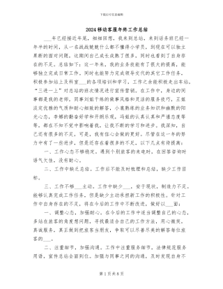 2024移动客服年终工作总结