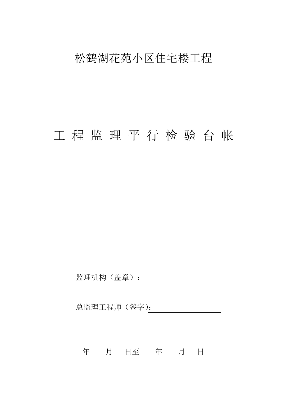 B14监理平行检查记录用表_第1页