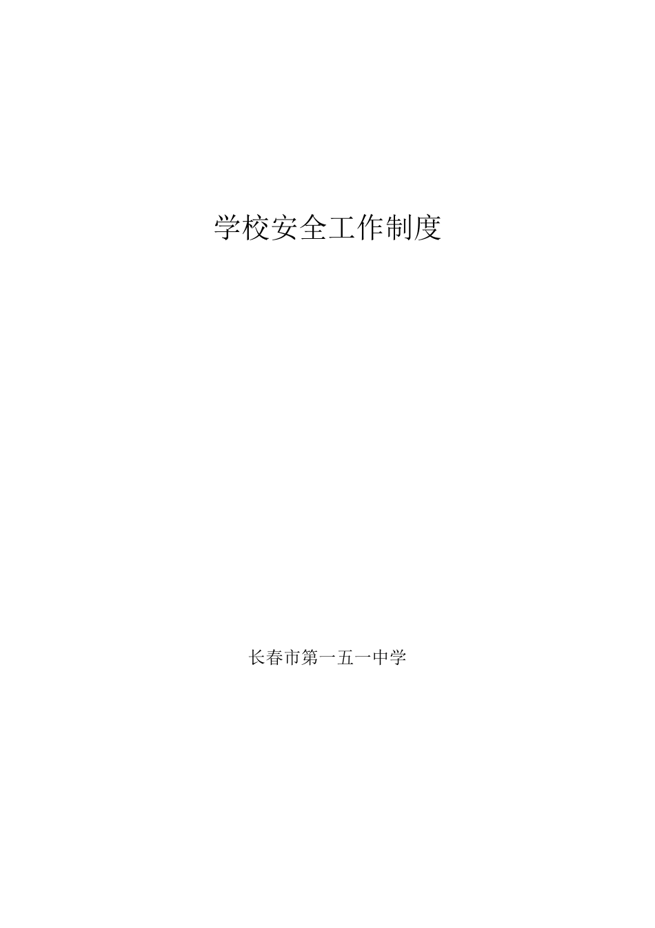 B1学校安全工作管理制度汇编_第1页