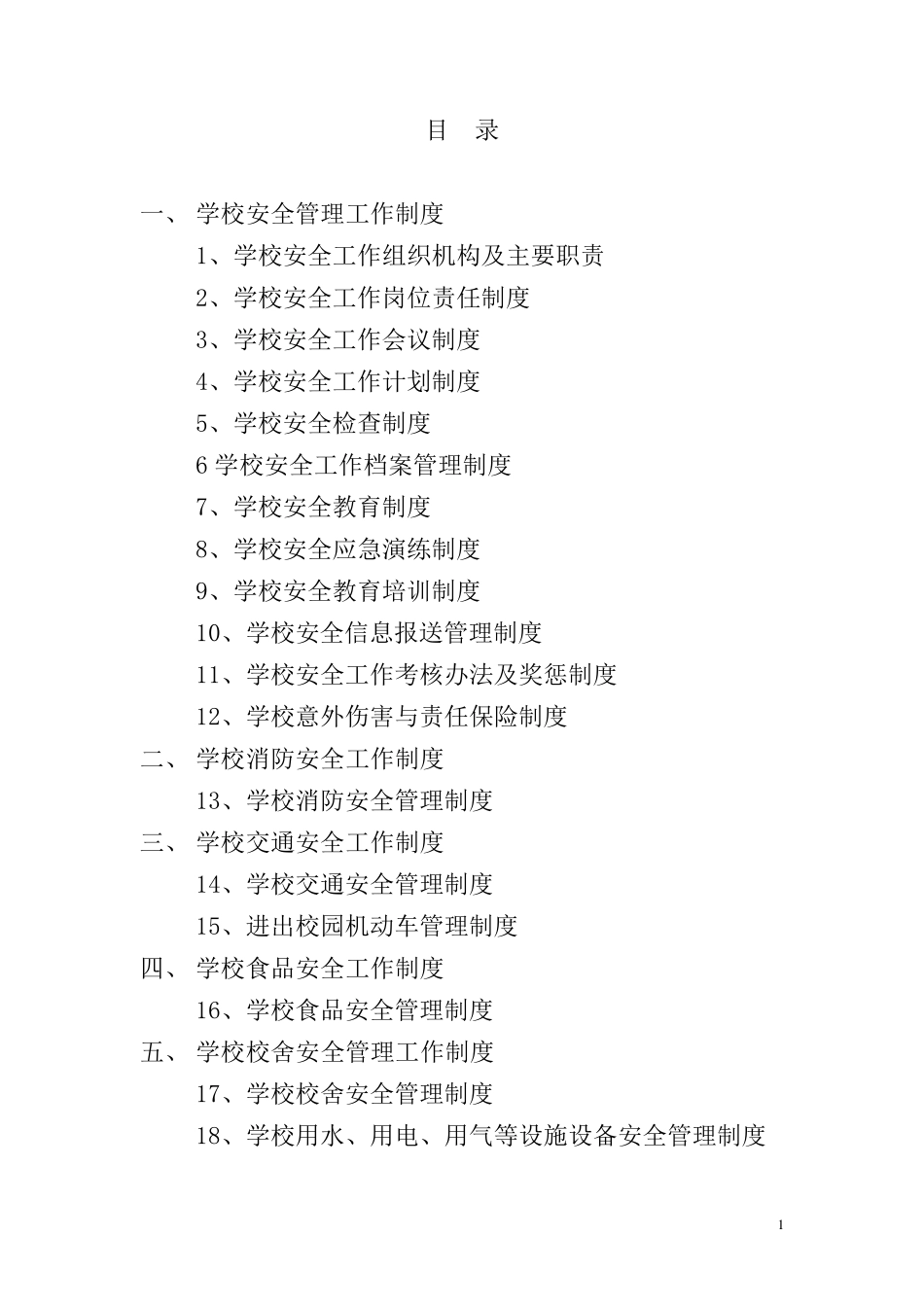 B1学校安全工作管理制度汇编_第2页