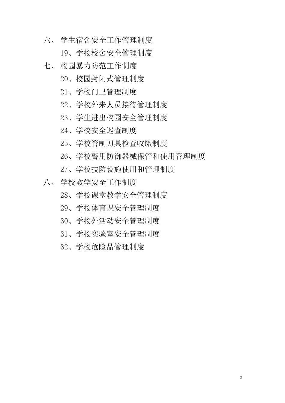 B1学校安全工作管理制度汇编_第3页