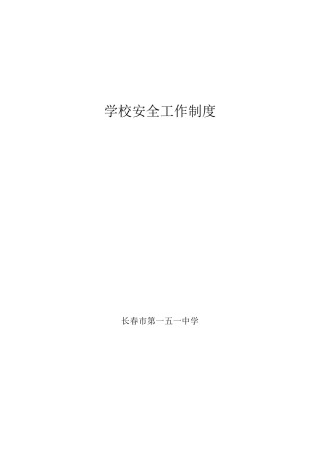 B1学校安全工作管理制度汇编
