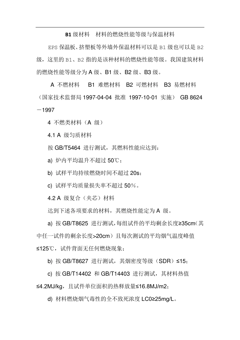 B1级材料材料的燃烧性能等级与保温材料_第1页